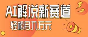 流量嘎嘎猛!用AI做汽车科普视频,讲述汽车故事视频教程,小白也能轻松上手!-圆梦资源站