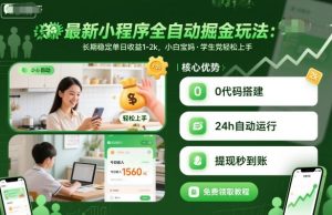 最新小程序全自动掘金玩法,长期稳定单日收益1-2k,小白宝妈,学生党轻松上手【揭秘】-圆梦资源站