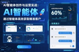 AI智能体创作与运营实战,实体门店通过智能体高效获取精准客户-圆梦资源站