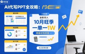 AI代写PPT全攻略,10月旺季,一单一结,全职月入1W,賺确定性的钱-圆梦资源站