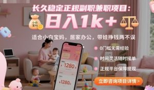长久稳定正规副职兼职项目,日入1k+,适合小白宝妈,居家办公,带娃挣钱两不误【揭秘】-圆梦资源站