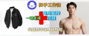 Coze扣子工作流一键生成电商宣传视频,实战保姆级搭建教程-圆梦资源站