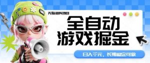 全自动游戏掘金无脑矩阵项目,日入多张,长期稳定可做,真正的睡后收入项目【揭秘】-圆梦资源站