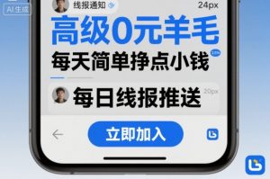 高级0元羊毛线报社群项目,每天简单挣点小钱-圆梦资源站