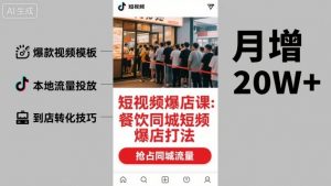短视频爆店课,餐饮同城短视频爆店打法-圆梦资源站