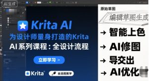 为设计师量身打造的Krita AI系列课程,全设计流程,实时AI手绘-圆梦资源站