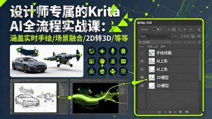 设计师专属的Krita AI全流程实战课:涵盖实时手绘/场景融合/2D转3D/等等-圆梦资源站