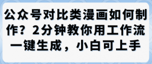 公众号对比类漫画制作教学,2分钟教你用工作流一键生成,小白可上手-圆梦资源站