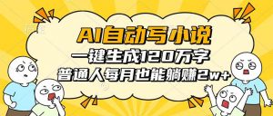 AI自动写小说,一键生成120万字,普通人每月也能躺赚2w+-圆梦资源站