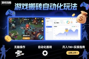 游戏搬砖自动化玩法,无脑操作,月入1W+实操指南【揭秘】-圆梦资源站
