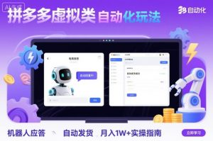 拼多多虚拟类目自动化玩法:机器人应答+自动发货,月入1W+实操指南-圆梦资源站