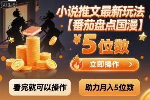 小说推文最新玩法,助力月入5位数【番茄盘点国漫】玩法,看完就可以操作-圆梦资源站