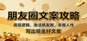 朋友圈文案攻略:底层逻辑,激活朋友圈,掌握人性,写出吸金好文案-圆梦资源站