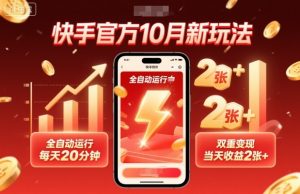 快手官方10月新玩法,全自动运行,每天20分钟,双重变现,当天收益2张+【揭秘】-圆梦资源站