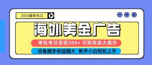 2025吃肉海外美金广告,单机单日变现500+,矩阵可无限放大,新手小白轻松上手-圆梦资源站