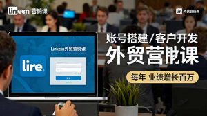 LinkedIn外贸营销课:账号搭建/客户开发/成交转化,年业绩增长百万+-圆梦资源站
