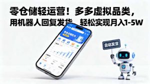 零仓储轻运营!多多虚拟品类,用机器人回复发货,轻松实现月入 1-5 W-圆梦资源站