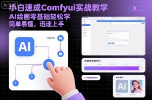 小白速成Comfyui实战教学,AI绘画零基础轻松学,简单易懂,迅速上手-圆梦资源站