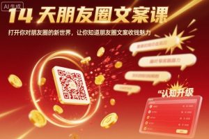 14天朋友圈文案课,打开你对朋友圈的新世界,让你知道朋友圈文案收钱魅力-圆梦资源站