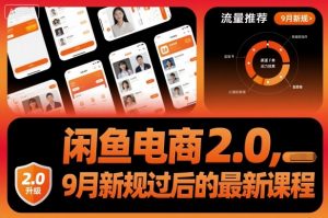 闲鱼电商2.0,9月新规过后的最新课程-圆梦资源站