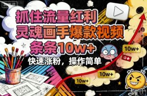 抓住流量红利,灵魂画手爆款视频,条条10w+,快速涨粉,操作简单-圆梦资源站