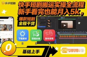 快手短剧搬运实操全流程,新手看完也能月入5k,全程干货-圆梦资源站