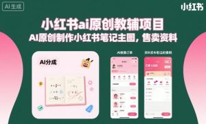 小红书ai原创教辅项目,AI原创制作小红书笔记主图,售卖资料-圆梦资源站