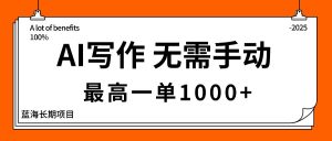 AI写作,无需手动,最高一单1000+,主副业都可以,蓝海长期项目-圆梦资源站