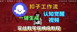 Coze扣子工作流一键生成爆火的火柴人认知觉醒人间清醒视频教程,0基础小白轻松学会搭建-圆梦资源站
