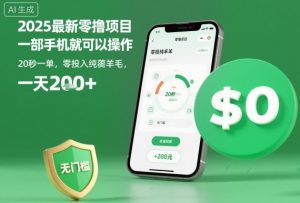 2025最新零撸项目,一部手机就可以操作,20秒一单,零投入纯薅羊毛,无门槛,一天200+【揭秘】-圆梦资源站