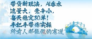 带货新玩法,AI香水,流量大,竞争小,每天稳定30单,手把手带你实操所有人都能做的赛道-圆梦资源站