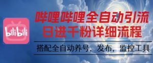 哔哩哔哩全自动引流,一个视频裂变100个矩阵玩法,搭配全自动养号,发布,监控工具【揭秘】-圆梦资源站