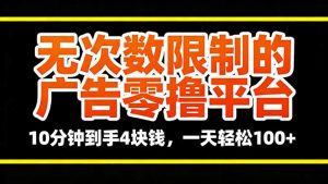 无次数限制的广告零撸平台,10分钟到手4块钱,一天轻松100+-圆梦资源站