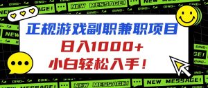 正规游戏副职兼职项目,日入1000+,小白轻松入手!-圆梦资源站