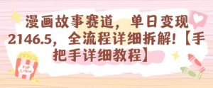 漫画故事赛道,单日变现1k,全流程详细拆解【手把手详细教程】-圆梦资源站