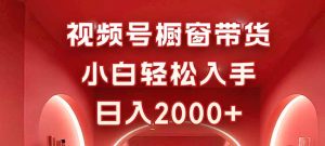 视频号橱窗带货,小白轻松入手,日入2000+-圆梦资源站