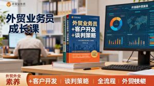 外贸业务员成长课:职业素养+客户开发+谈判策略、掌握全流程外贸技能-圆梦资源站