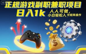 正规游戏副职兼职项目,日入1k,人人可做,小白轻松入手,可矩阵操作【揭秘】-圆梦资源站
