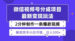 视频号分成最新玩法,两天暴力起号变现1500+,爆款视频制作只需要2分钟…-圆梦资源站