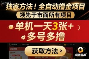 独家方法!最新短剧平台全自动撸金项目,领先于市面所有挂G项目,单机一天3张+,多号多撸【揭秘】-圆梦资源站