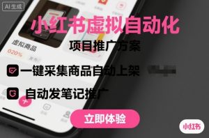 小红书虚拟自动化项目,一键采集商品自动上架,自动发笔记推广-圆梦资源站