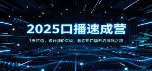 2025口播速成营:3天打造,设计师IP实战,教你用口播开启搞钱之路-圆梦资源站