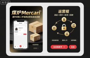 煤炉Mercari国外闲鱼二手电商运营实战全流程,仿品高利润,简单上手,闷声搞钱-圆梦资源站