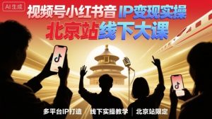 视频号小红书抖音IP变现实操北京站线下大课,40+行业短视频高变现姿势,100+IP高变现实操技术-圆梦资源站