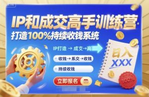 带你成为IP和成交高手的训练营,打造100%持续收钱系统-圆梦资源站