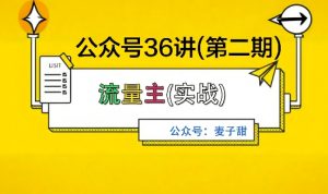 麦子甜公众号36讲-第二期,稳定持续收益,稳定玩法,复利效应强-圆梦资源站