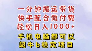 快手黑科技一分钟搬运带货,一刀不剪过原创,微付费投流玩法,轻松日入…-圆梦资源站