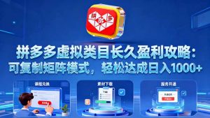 拼多多虚拟类目长久盈利攻略:可复制矩阵模式,轻松达成日入 1000+-圆梦资源站