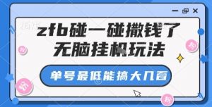 zfb碰一碰撒钱了,无脑挂机玩法,单号最低能搞大几张【揭秘】-圆梦资源站
