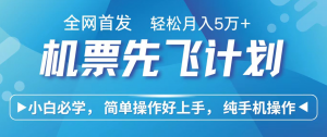 小白7天赚了2.4w,全网首发里程积分兑换机票售卖,纯手机操作,可以长期做的项目-圆梦资源站
